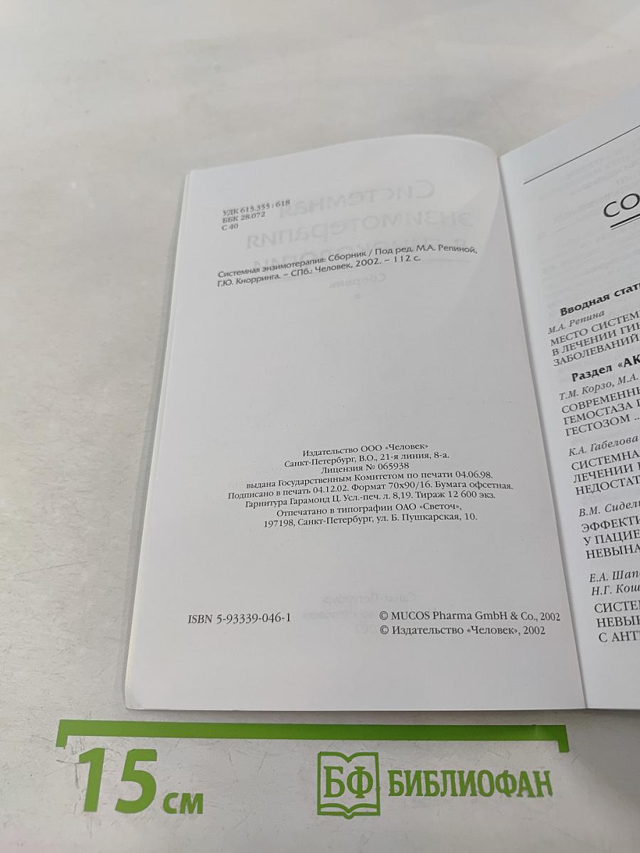 Системная энзимотерапия в гинекологии