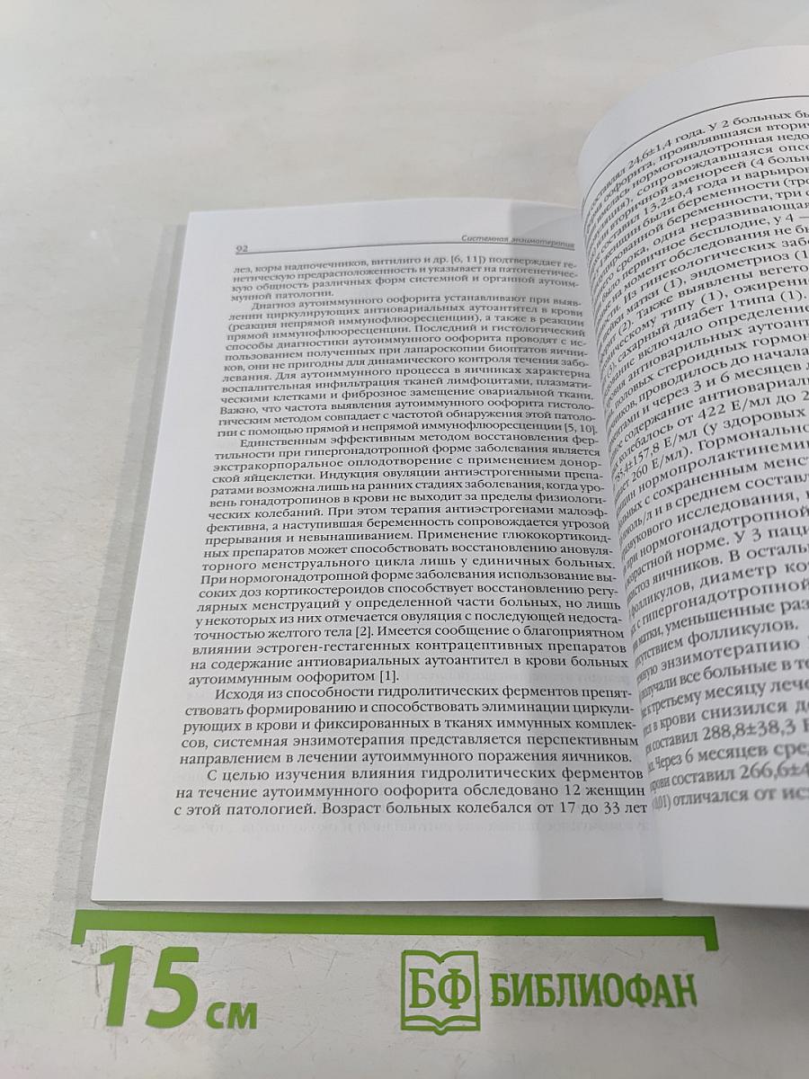 Системная энзимотерапия в гинекологии