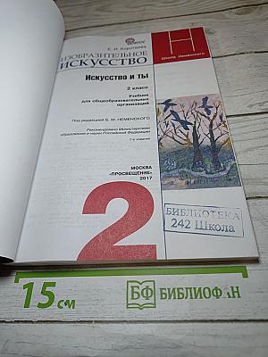 Изобразительное искусство. Искусство и ты. 2 класс