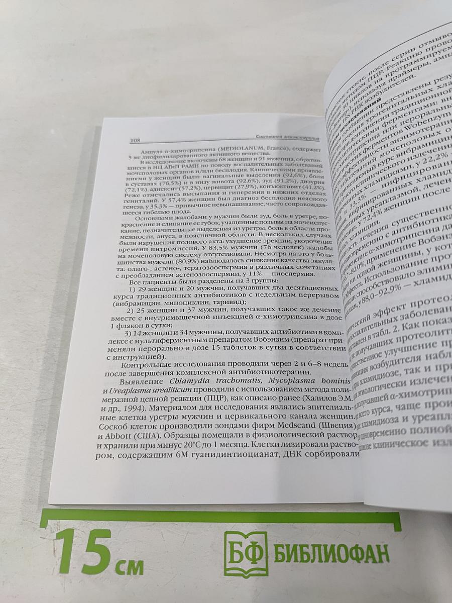 Системная энзимотерапия в гинекологии