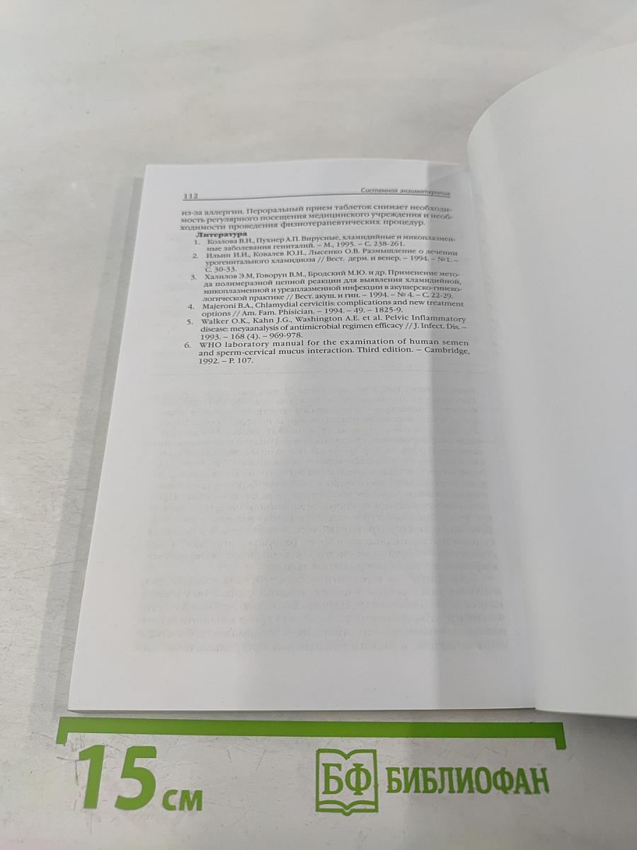 Системная энзимотерапия в гинекологии