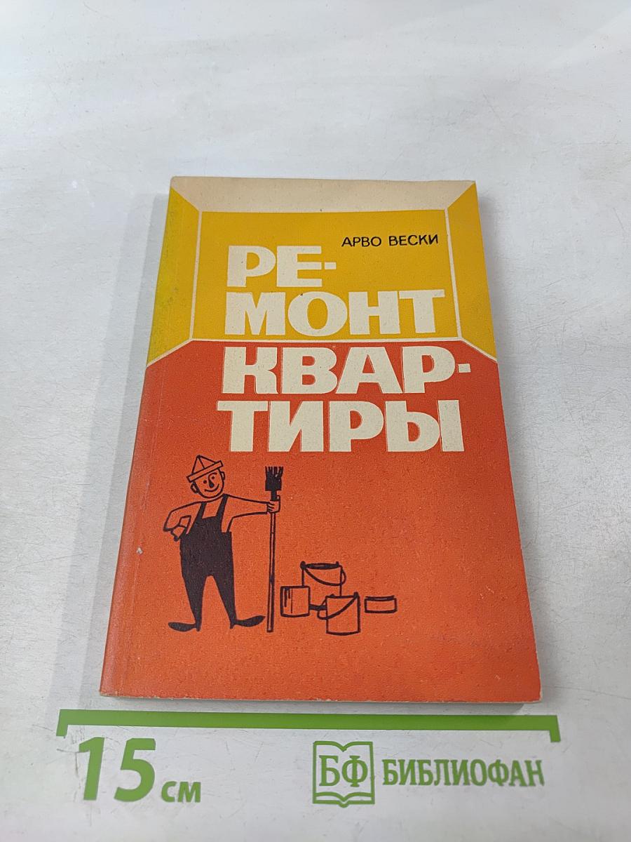 Ремонт квартиры