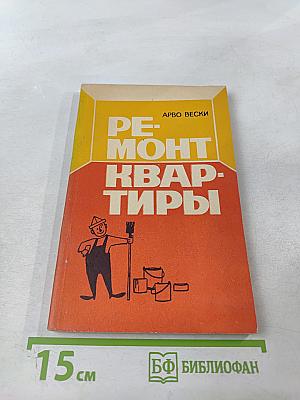 Ремонт квартиры