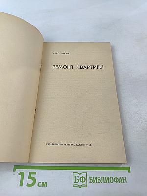 Ремонт квартиры