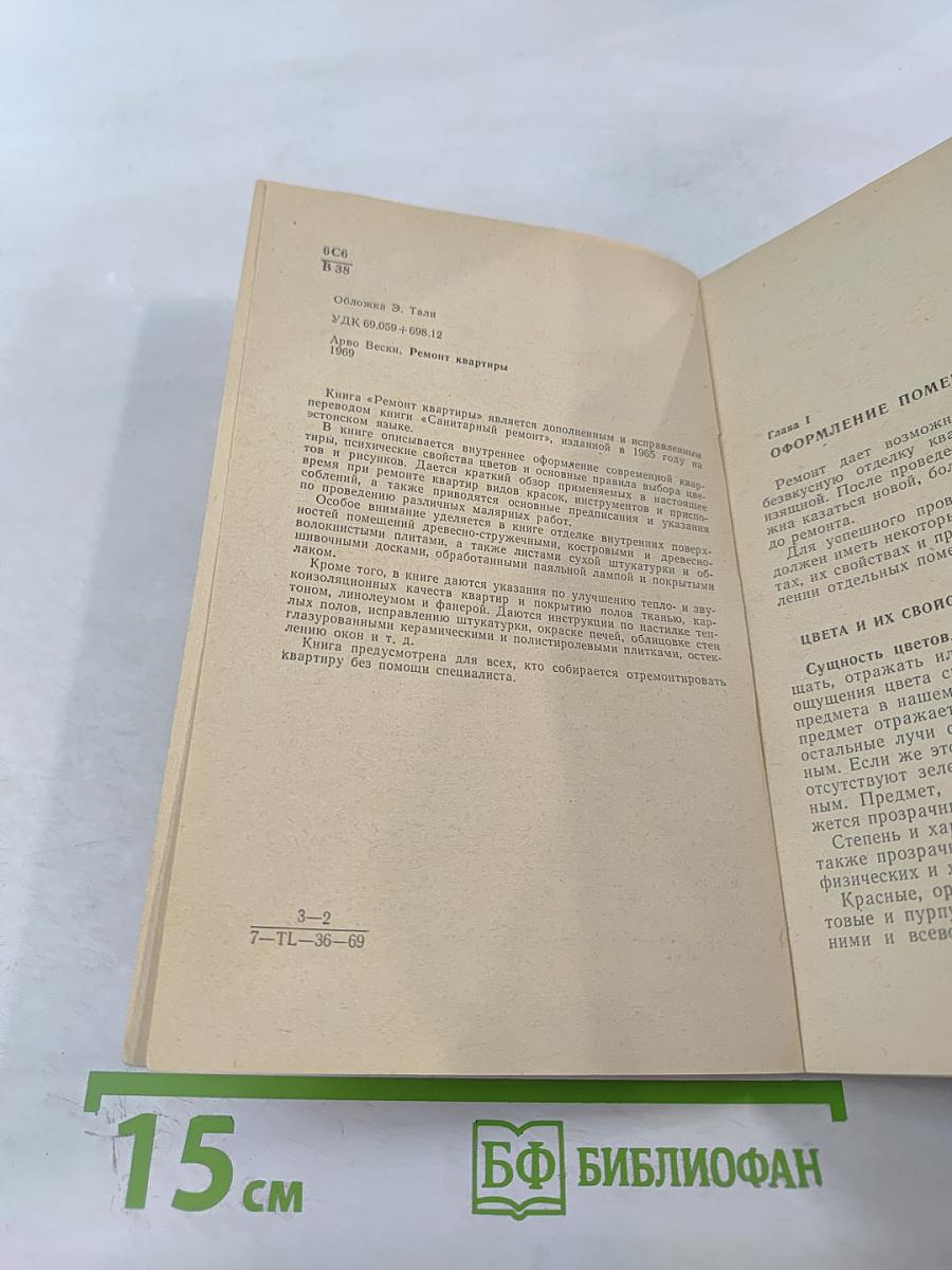 Ремонт квартиры