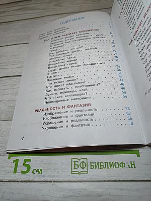 Изобразительное искусство. Искусство и ты. 2 класс