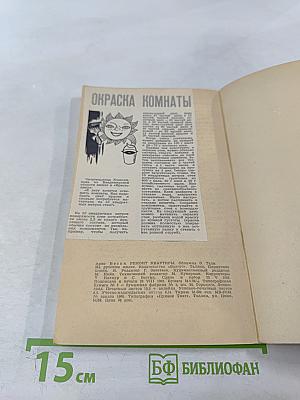 Ремонт квартиры