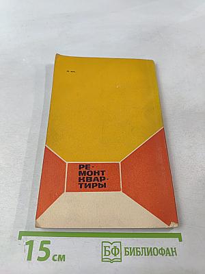 Ремонт квартиры