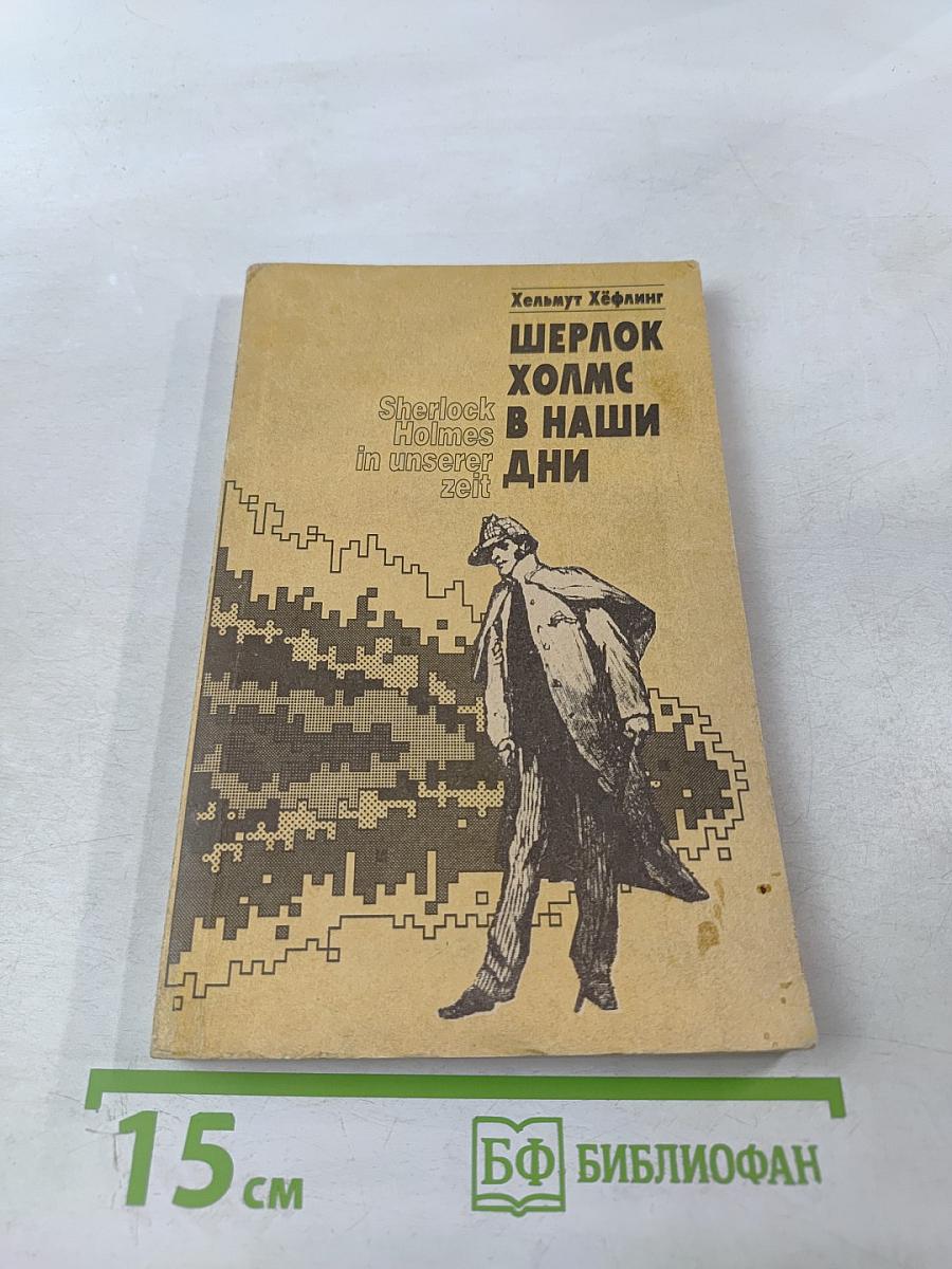 Шерлок Холмс в наши дни