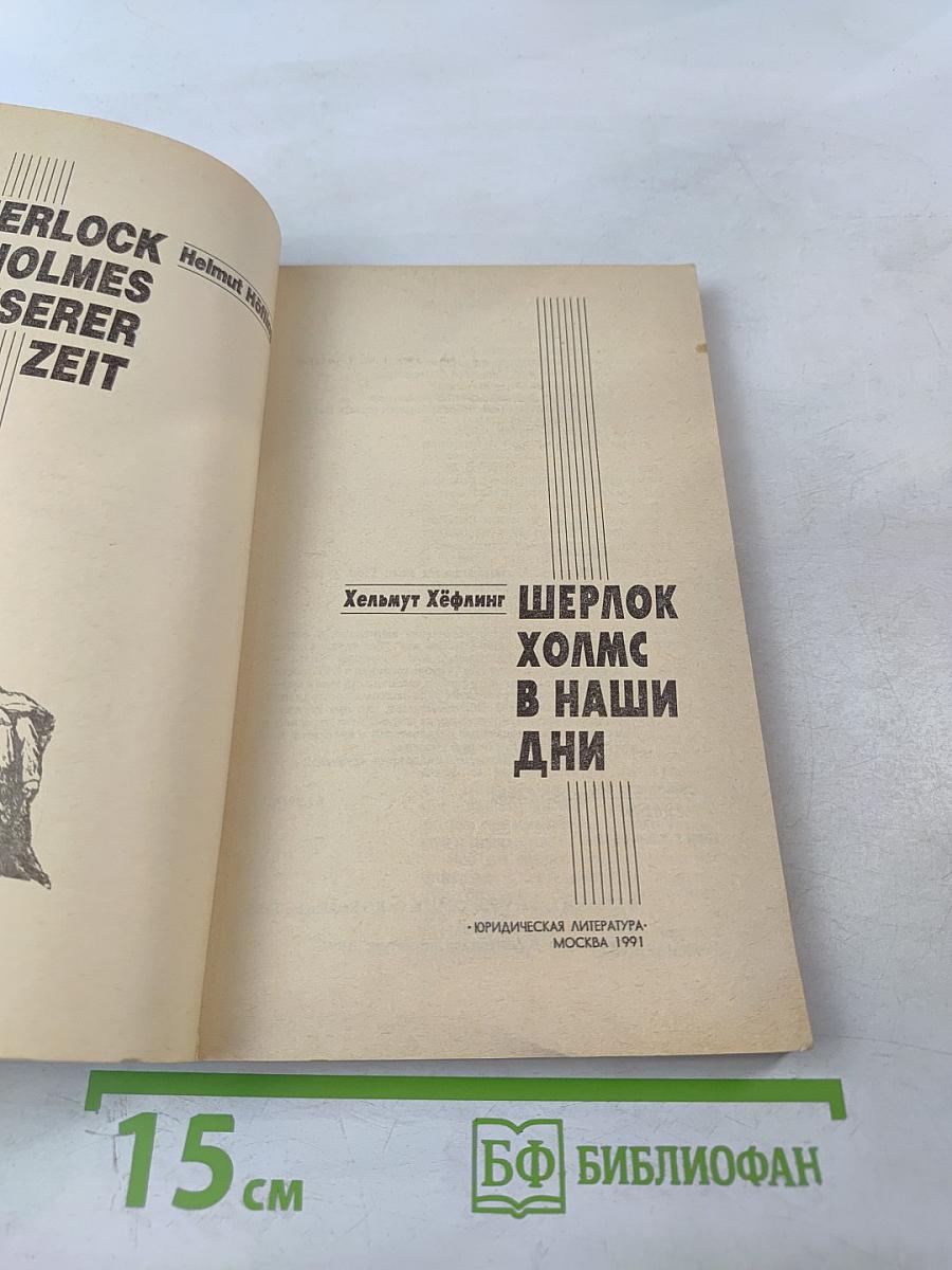 Шерлок Холмс в наши дни