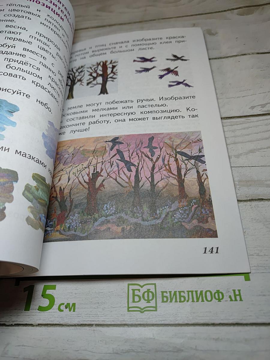 Изобразительное искусство. Искусство и ты. 2 класс