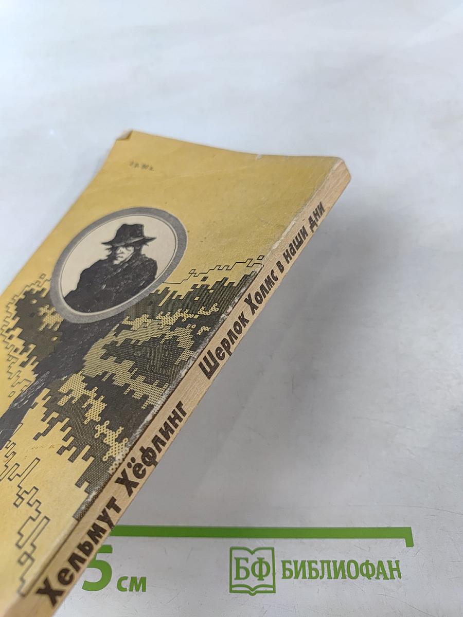 Шерлок Холмс в наши дни