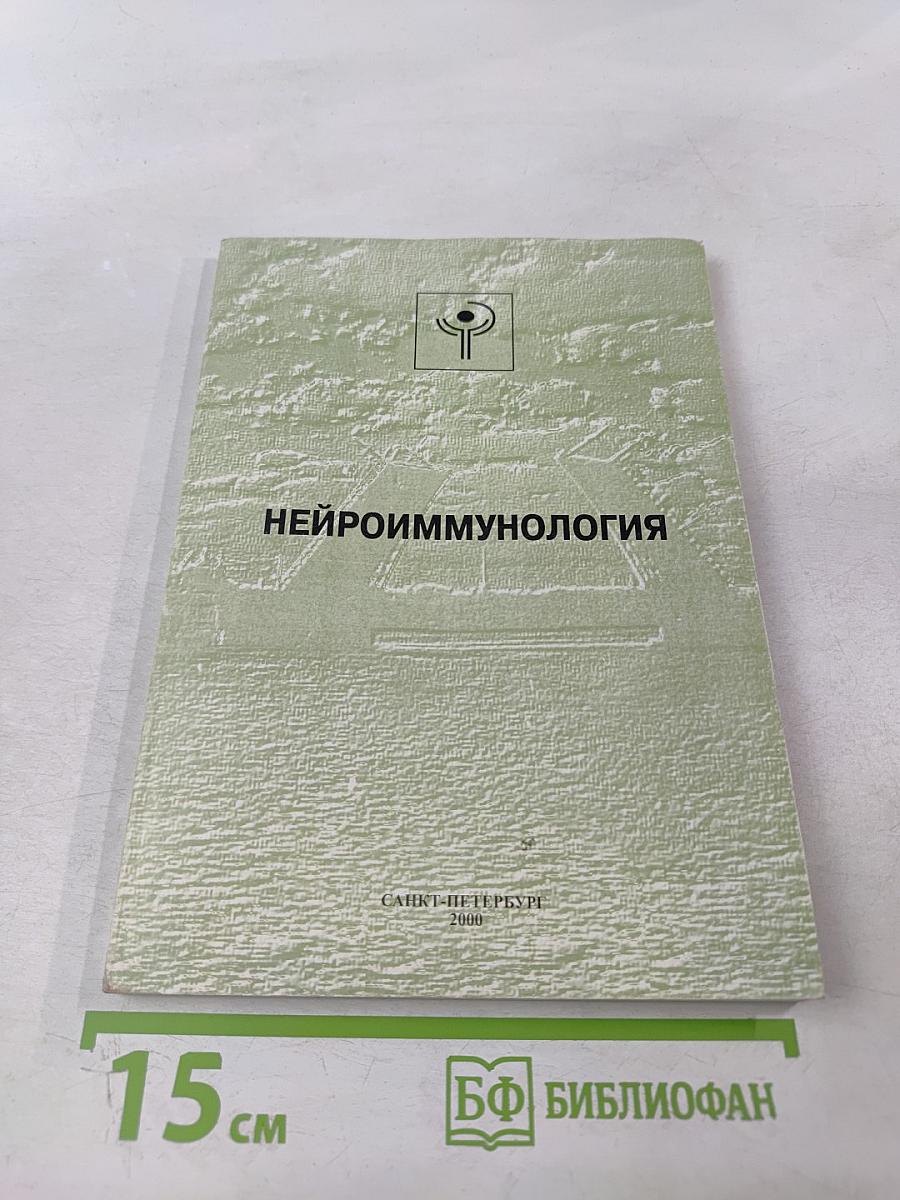 Нейроиммунология