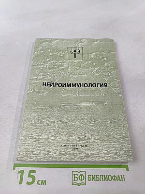 Нейроиммунология