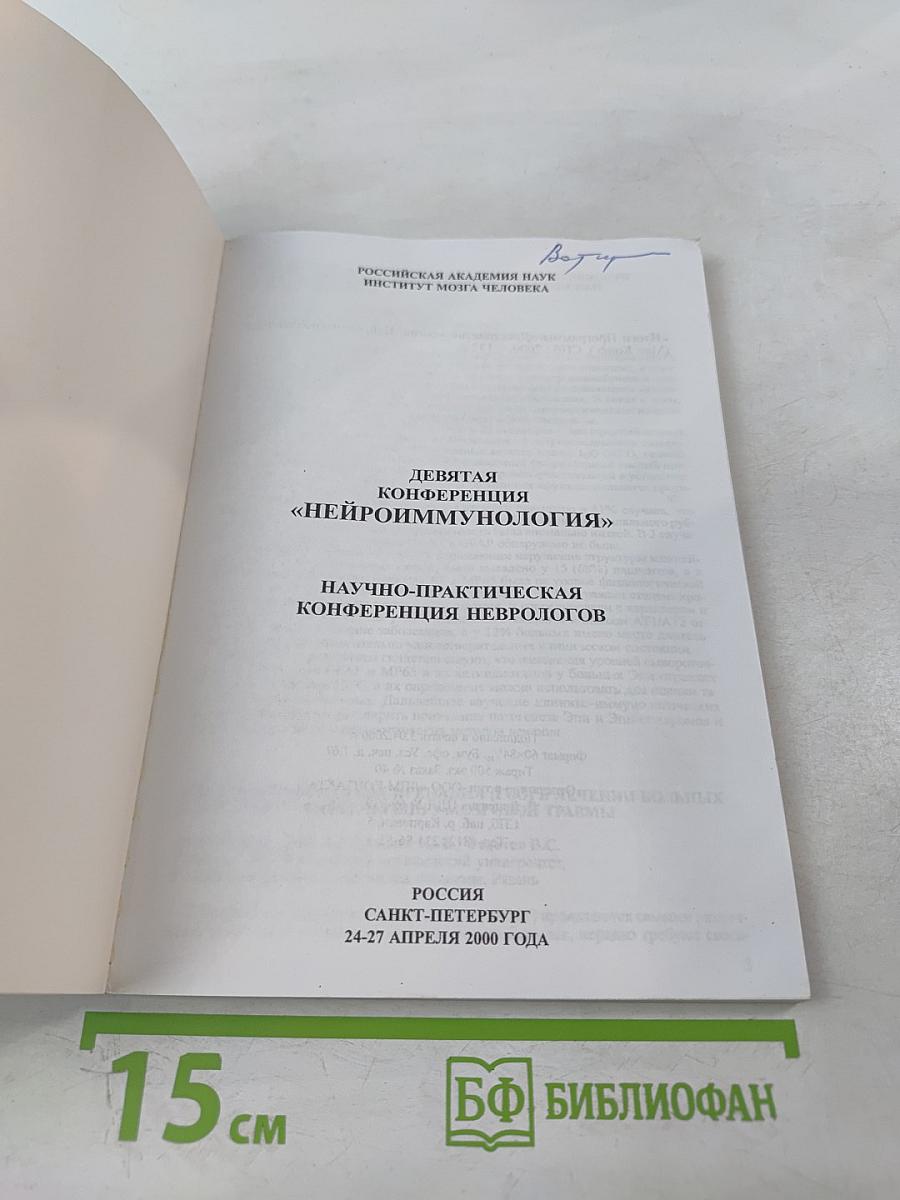 Нейроиммунология