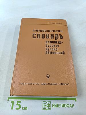 Фармацевтический словарь Латинско-русский Русско-латинский