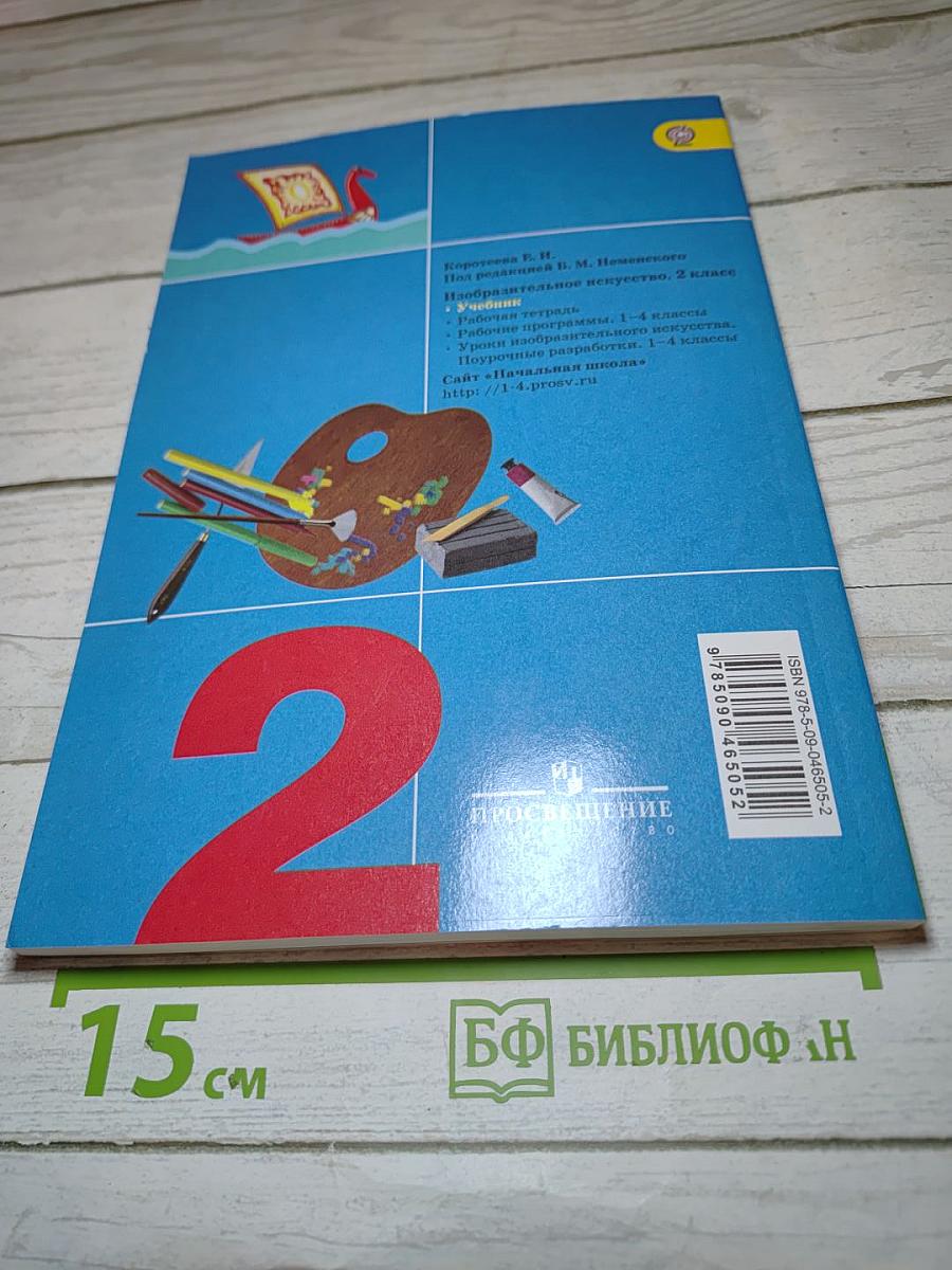 Изобразительное искусство. Искусство и ты. 2 класс