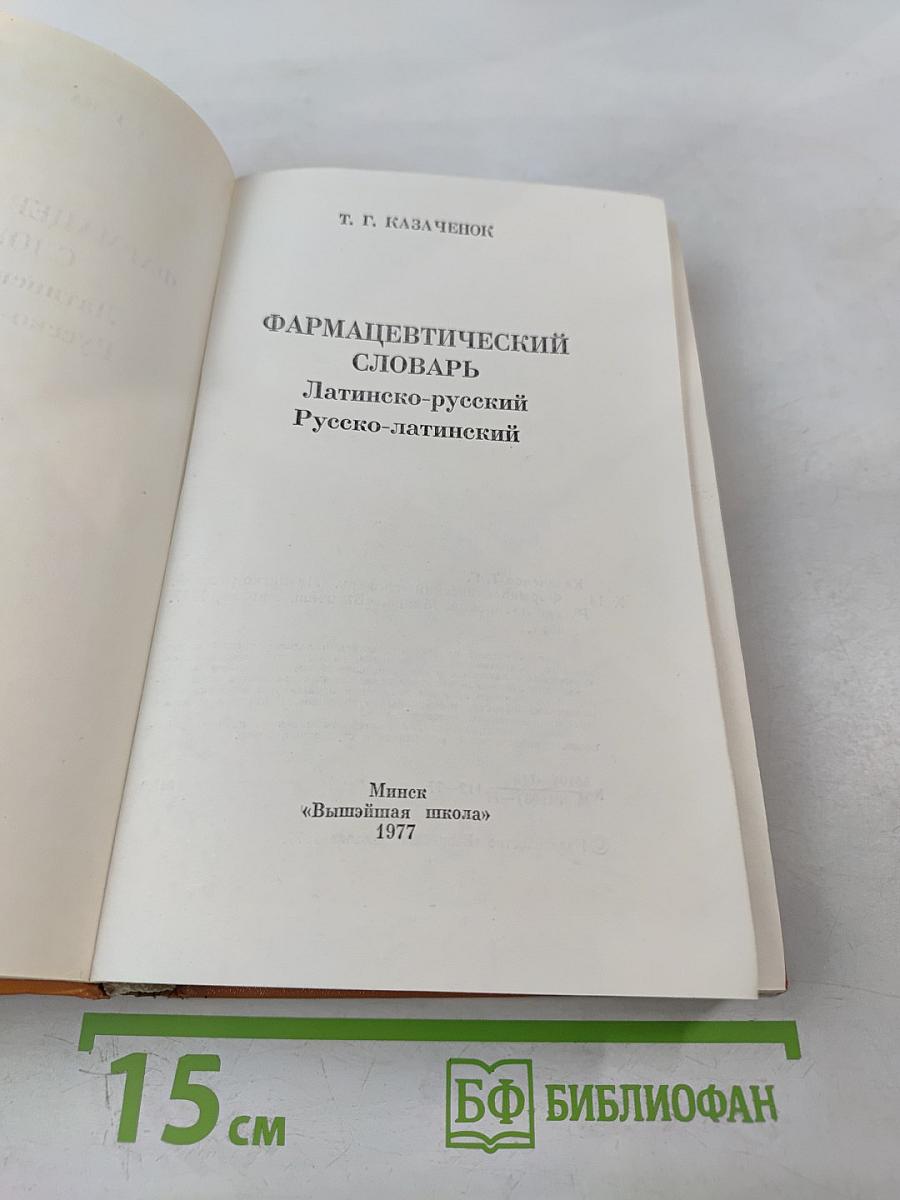 Фармацевтический словарь Латинско-русский Русско-латинский