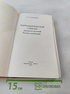 Фармацевтический словарь Латинско-русский Русско-латинский