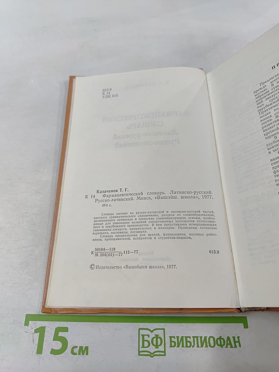 Фармацевтический словарь Латинско-русский Русско-латинский