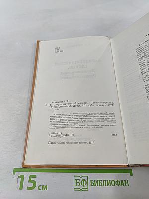Фармацевтический словарь Латинско-русский Русско-латинский