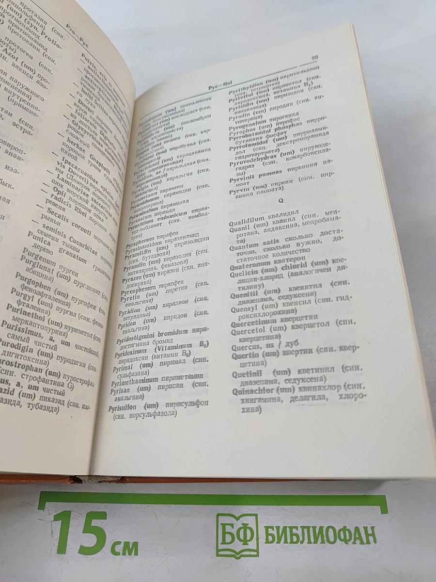 Фармацевтический словарь Латинско-русский Русско-латинский