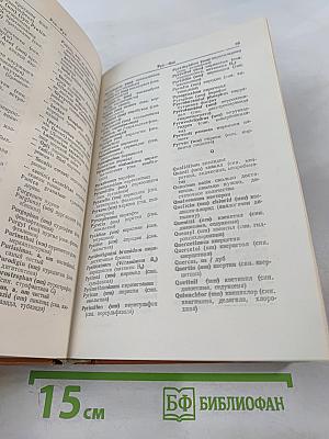 Фармацевтический словарь Латинско-русский Русско-латинский