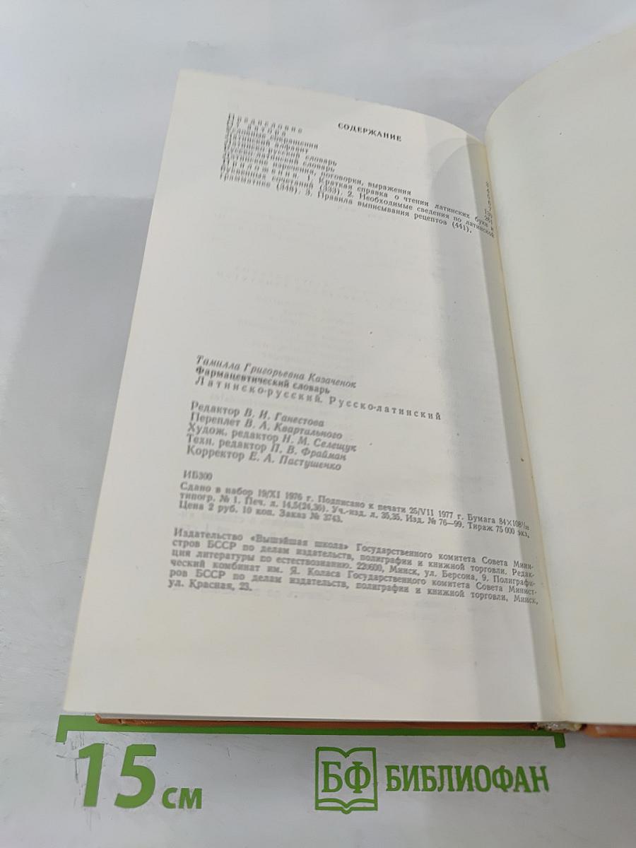 Фармацевтический словарь Латинско-русский Русско-латинский
