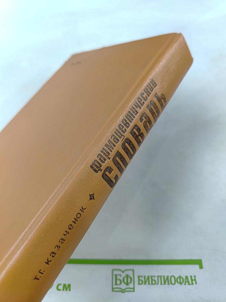 Фармацевтический словарь Латинско-русский Русско-латинский