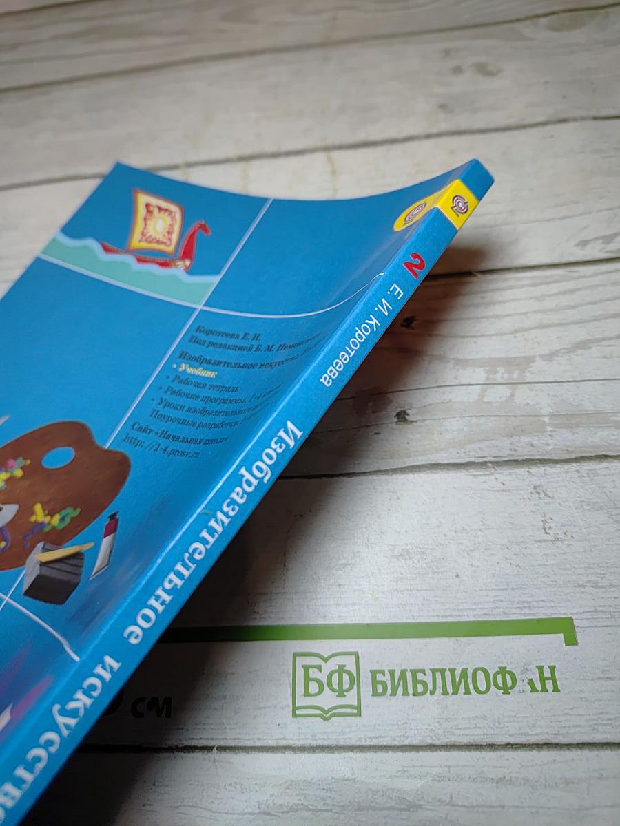 Изобразительное искусство. Искусство и ты. 2 класс