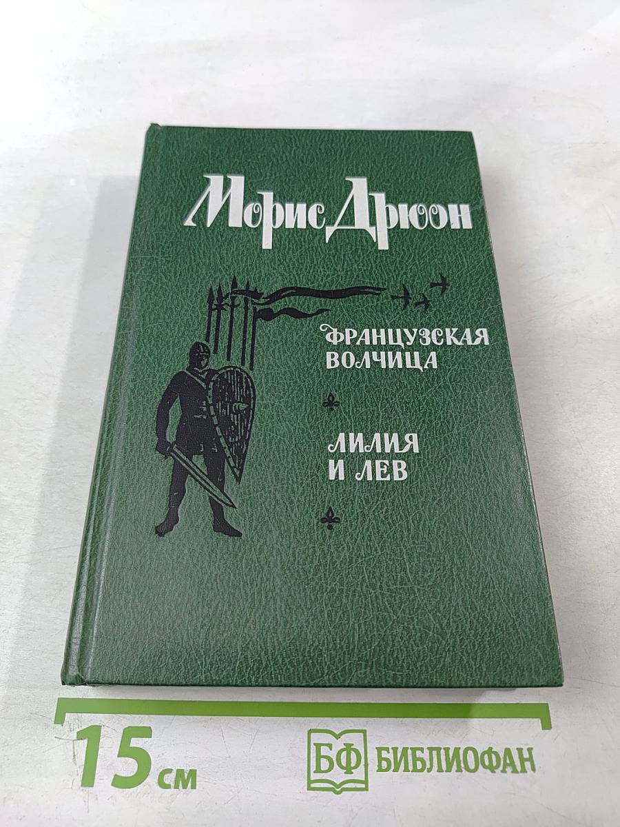 Французская волчица; Лилия и лев