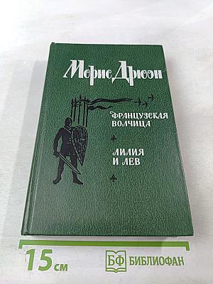 Французская волчица; Лилия и лев