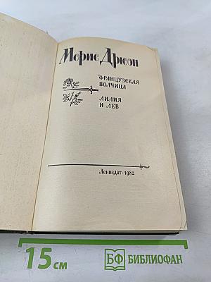 Французская волчица; Лилия и лев