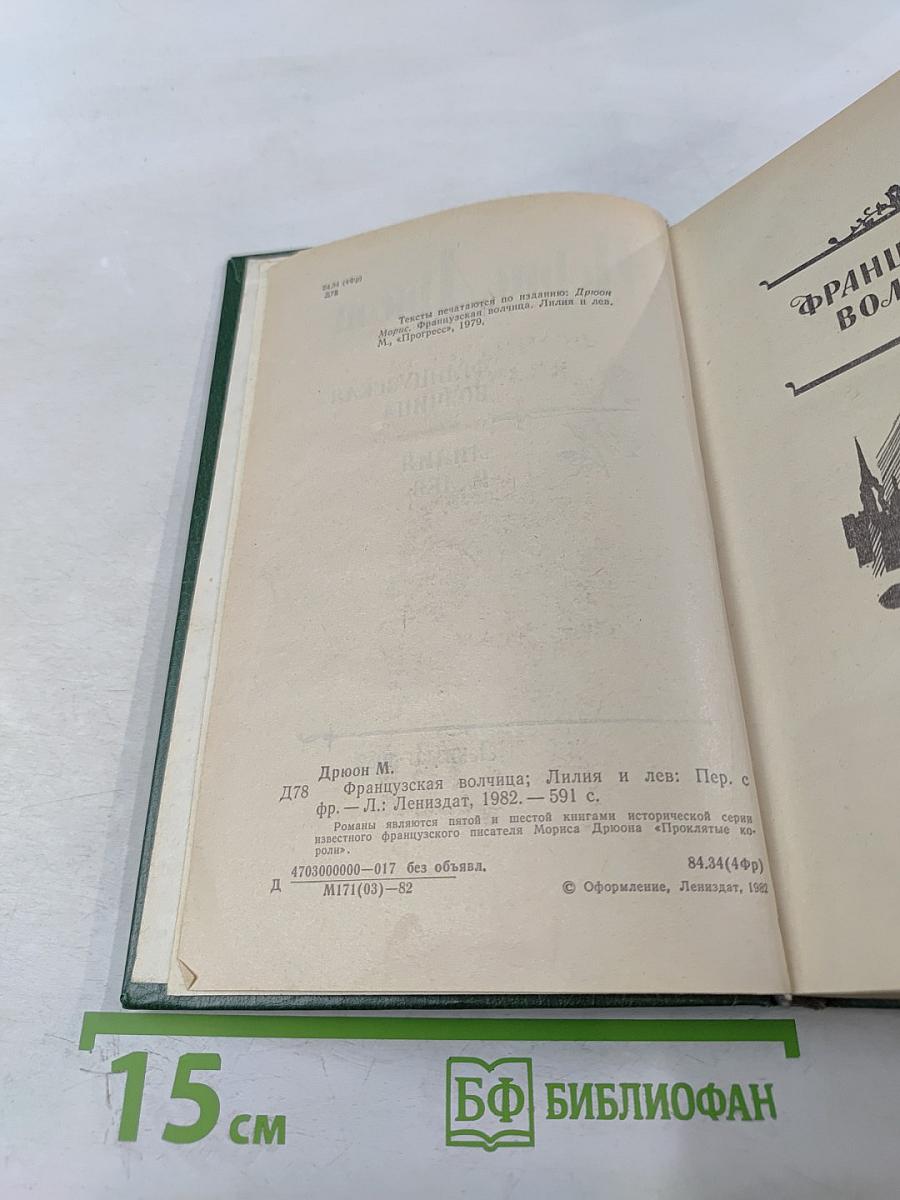 Французская волчица; Лилия и лев