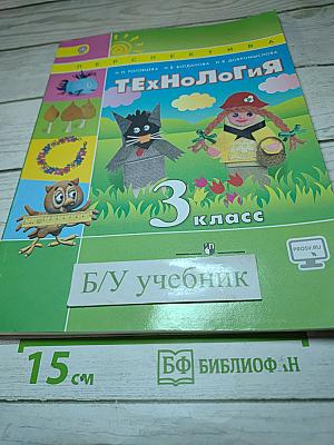 Технология 3 класс