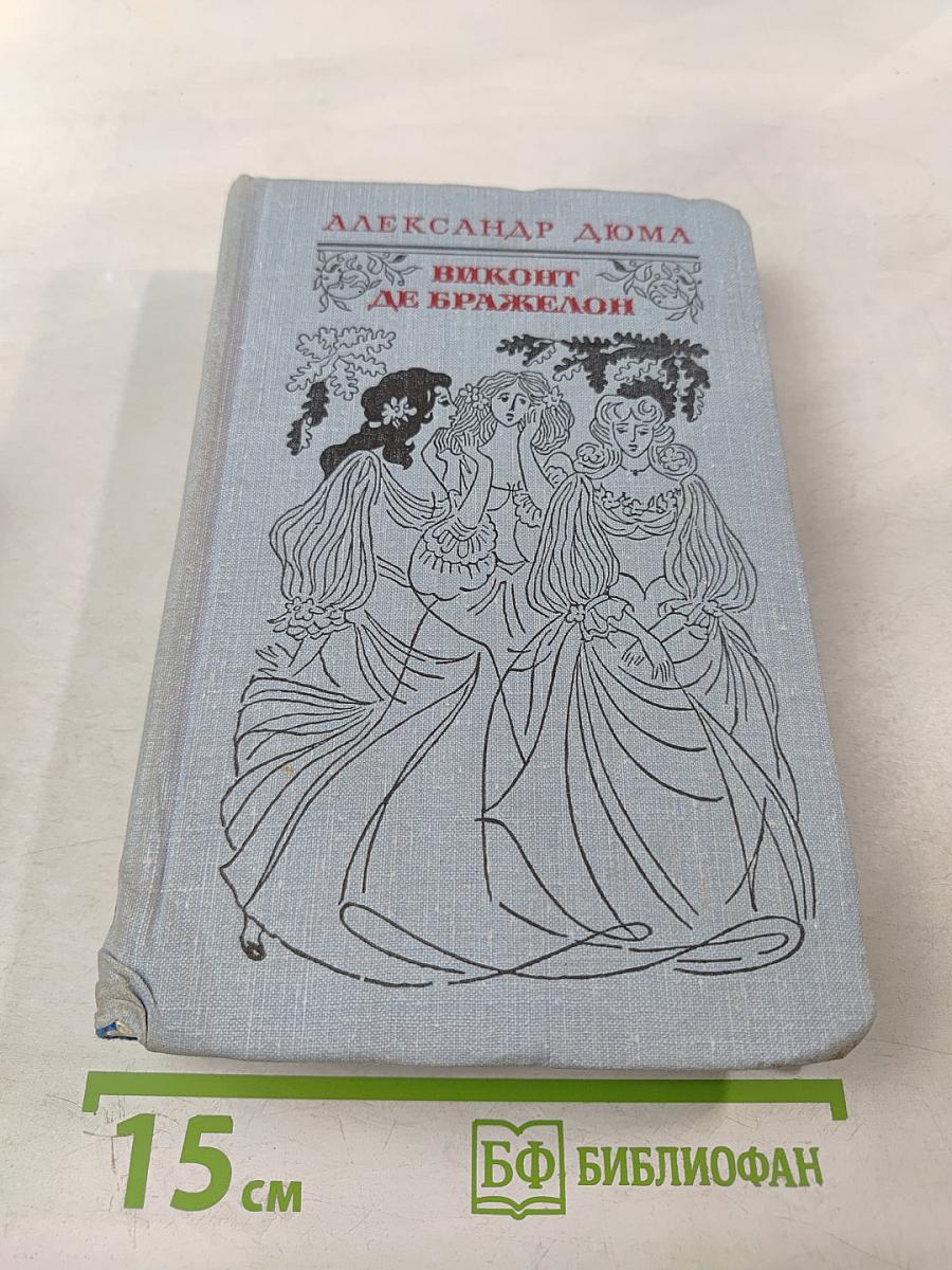 Виконт де Бражелон или Десять лет спустя. Части 3, 4