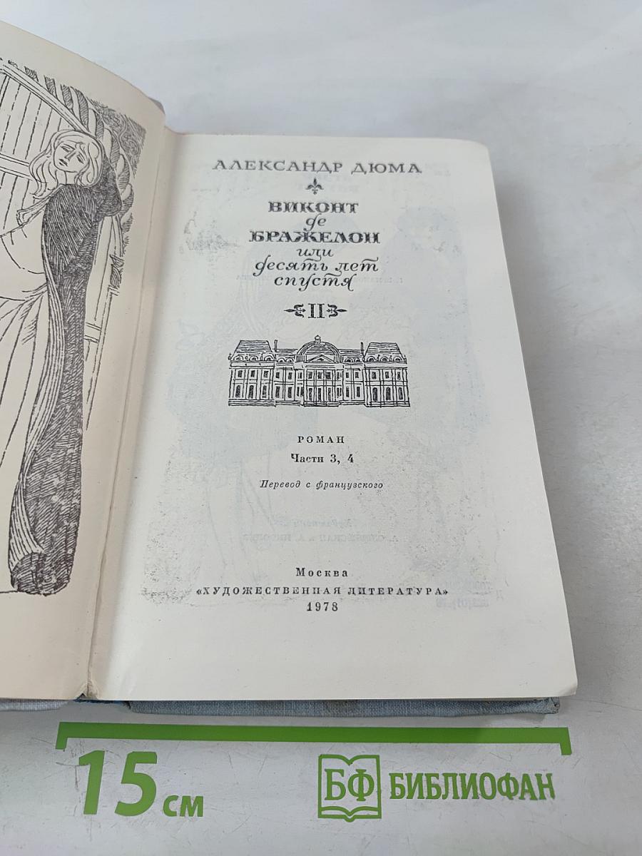 Виконт де Бражелон или Десять лет спустя. Части 3, 4