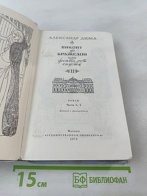 Виконт де Бражелон или Десять лет спустя. Части 3, 4