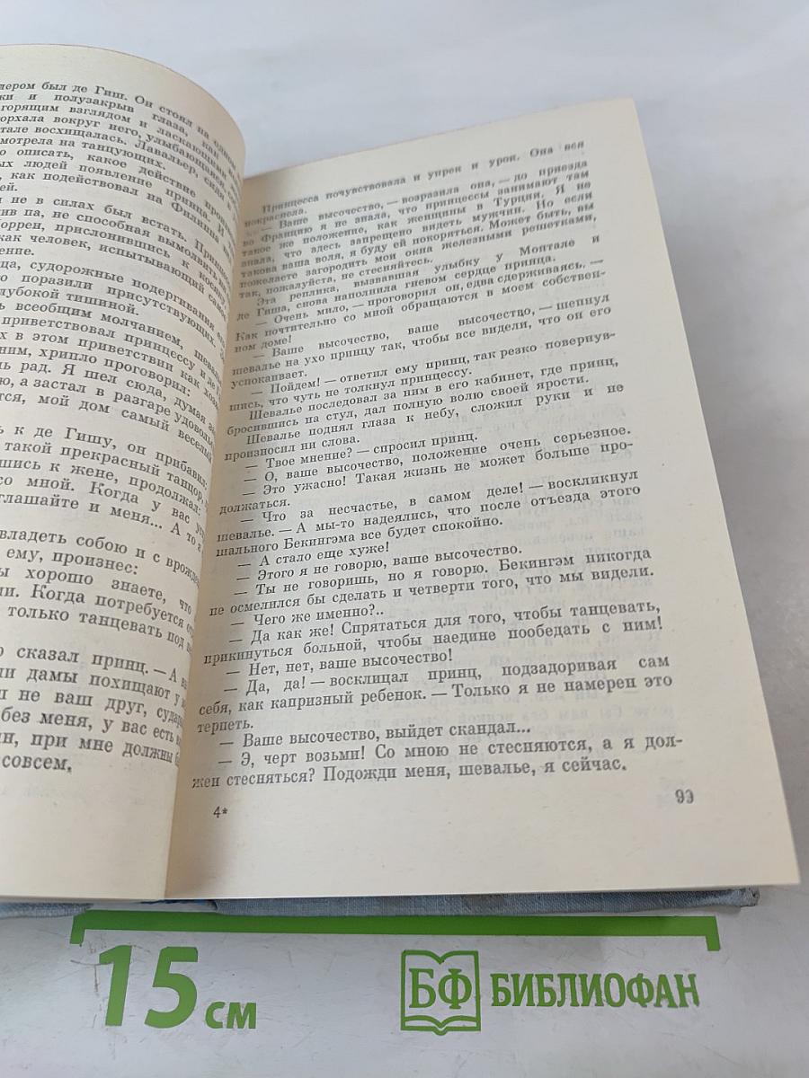 Виконт де Бражелон или Десять лет спустя. Части 3, 4