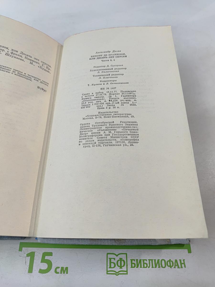 Виконт де Бражелон или Десять лет спустя. Части 3, 4