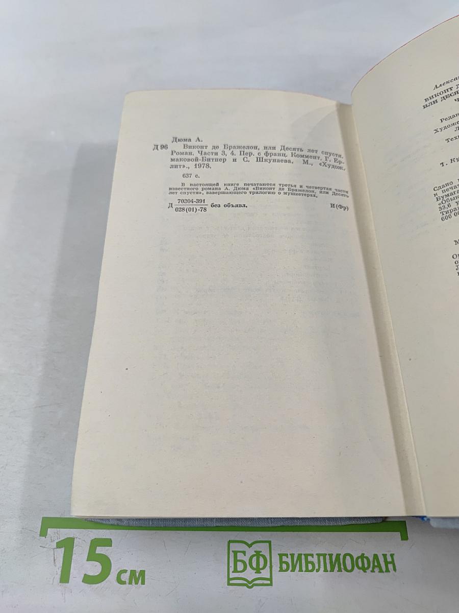 Виконт де Бражелон или Десять лет спустя. Части 3, 4