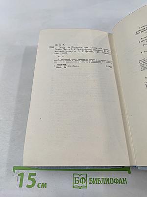 Виконт де Бражелон или Десять лет спустя. Части 3, 4
