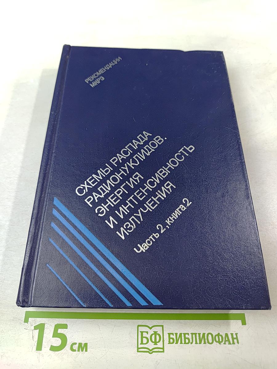 Схемы распада радионуклидов. Энергия и интенсивность излучения. Часть 2, книга 2
