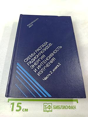 Схемы распада радионуклидов. Энергия и интенсивность излучения. Часть 2, книга 2