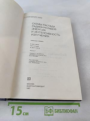 Схемы распада радионуклидов. Энергия и интенсивность излучения. Часть 2, книга 2