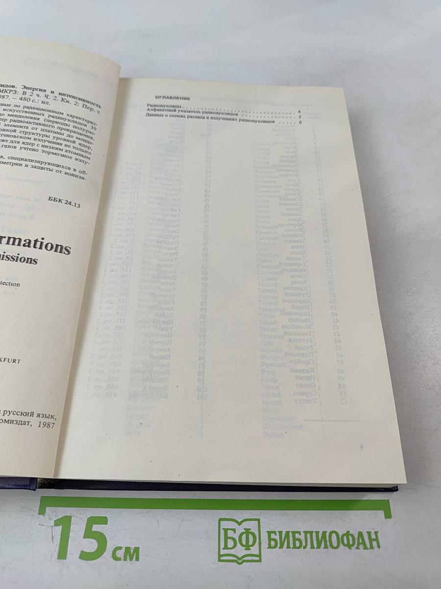 Схемы распада радионуклидов. Энергия и интенсивность излучения. Часть 2, книга 2