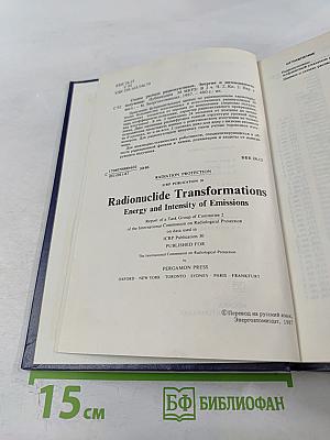 Схемы распада радионуклидов. Энергия и интенсивность излучения. Часть 2, книга 2