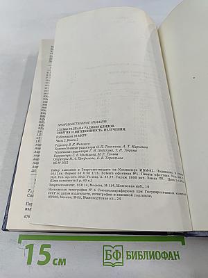 Схемы распада радионуклидов. Энергия и интенсивность излучения. Часть 2, книга 2
