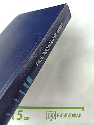 Схемы распада радионуклидов. Энергия и интенсивность излучения. Часть 2, книга 2