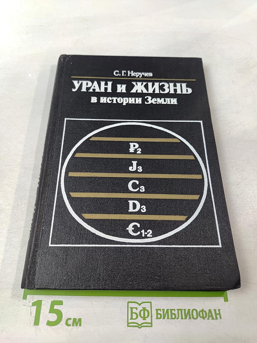 Уран и жизнь в истории Земли